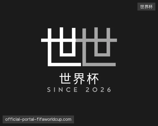 探访世界杯中国官网
