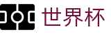 2026世界杯下注网站 - 官方赛事中心
